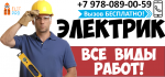 Электрик - Любая сложность работ - Услуги объявление в Симферополе