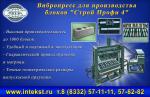 Оборудование для производства блоков - Продажа объявление в Казани