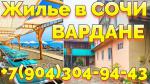 Снять жилье поселок Вардане Сочи июнь июль август месяц +7(904)304-94-43 - Аренда объявление в Сочи