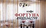 Кафе Фортуна Сокол  - Услуги объявление в Соколе Вологодской области