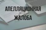 Апелляционная жалоба - Услуги объявление в Москве