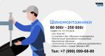 Вакансия шиномонтажник - Вакансия объявление в Москве