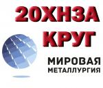 Продам круг 20ХН3А из наличия - Продажа объявление в Екатеринбурге