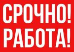 ❗Срочно требуется сотрудник в супермаркеты и гипермаркеты Красноярска (все районы) - Вакансия объявление в Красноярске