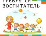 Требуется воспитатель  - Вакансия объявление в Калининграде