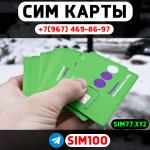 Сим карты Оптом Для звонков, для общения, для интернета  - Продажа объявление в Казани