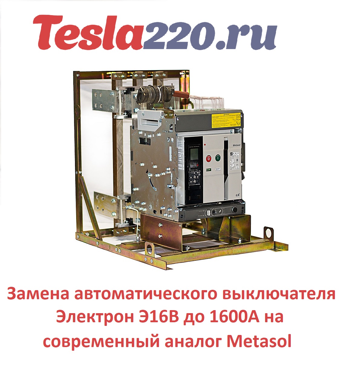 Э16В 1600А, Э06В 250А-1000А Авт. выключатель. Замена на современный аналог Metasol. - фотография