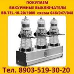 Купим Выключатели BB/TEL-10-20/1000А,  ISM15-LD-1, Исполнения 48-47. - Покупка объявление в Москве