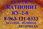 катионит - Покупка объявление в Тюмени