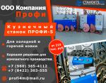 Кузнечно-гибочные станки "Профи-5" - Продажа объявление в Санкт-Петербурге