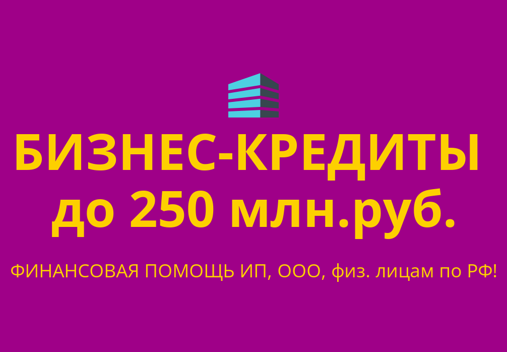 Бизнес-кредиты до 250 млн. руб.по РФ! Финансовая помощь ООО, ИП, гражданам РФ! - фотография