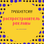 РАСПРОСТРАНИТЕЛЬ РЕКЛАМЫ - Вакансия объявление в Екатеринбурге