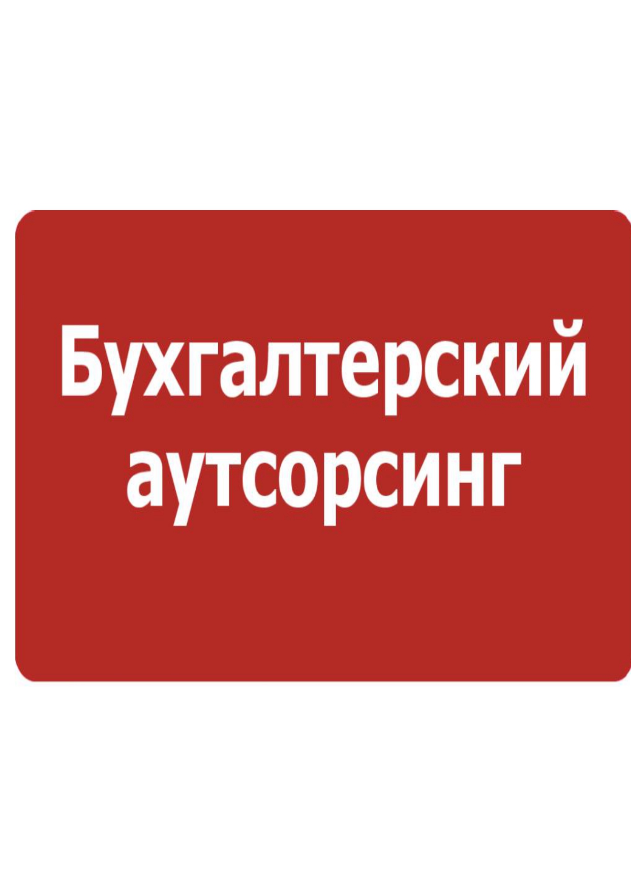 Бухгалтерия аутсорсинг. Аутсорсинг бухгалтерских услуг. Бухгалтер аутсорсинг. Логотип для аутсорсинга бухгалтерских услуг. Аутсорсинг бухгалтерский Москва.