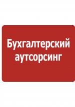 Аутсорсинг бухгалтерских услуг - Услуги объявление в Москве