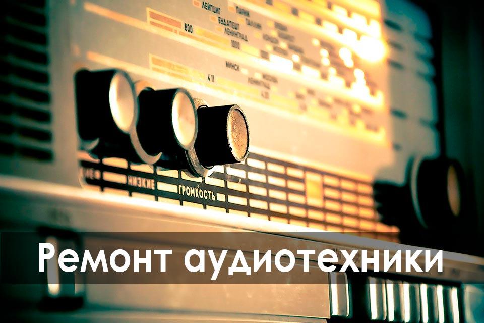Ремонт аудиотехники СССР - фотография