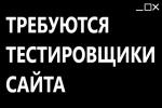 Требуются тестировщики сайта. 400 рублей час - Вакансия объявление в Новосибирске