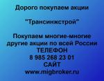 Покупка акций «Трансинжстрой» - Покупка объявление в Москве