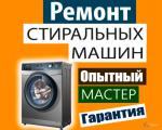 Ремонт стиральных машин - Услуги объявление в Михайловске Ставропольском крае