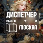  Требуется диспетчер в Москве - Вакансия объявление в Москве