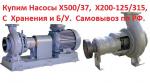 Купим Химические Насосы Х-500/37, Х-200-150-500К, Х-150-125-400К, Самовывоз по России - Покупка объявление в Москве