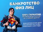 Спишем все ваши долги в СПБ по фикс. цене 49 000 руб - Услуги объявление в Санкт-Петербурге