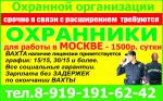 Охранному предприятию требуются сотрудники - Вакансия объявление в Москве