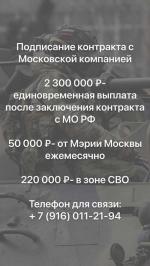 Контрактники на СВО от города Москвы - Вакансия объявление в Москве