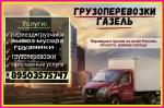 Грузоперевозки Газель в Нижнем Новгороде недорого - Услуги объявление в Нижнем Новгороде