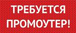 Промоутер - Вакансия объявление в Екатеринбурге