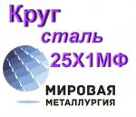 Круг сталь 25Х1МФ - Продажа объявление в Екатеринбурге
