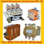 Купим  Контакторы Вакуумные  КВ1-160А.  КВ1-250А.  КВ1-400А.   КВТ 1, 14-2, 5.  КВТ 1, 14-4.   - Покупка объявление в Москве