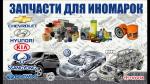 Интернет-магазин AUTO1.SU предлагает вам запасные части для легковых и грузовых автомобилей - Продажа объявление в Москве
