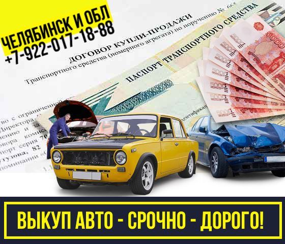 Срочный выкуп автомобилей в Челябинска - фотография