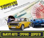 Срочный выкуп автомобилей в Челябинска - Покупка объявление в Челябинске