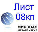 Лист стальной 08кп - Продажа объявление в Екатеринбурге