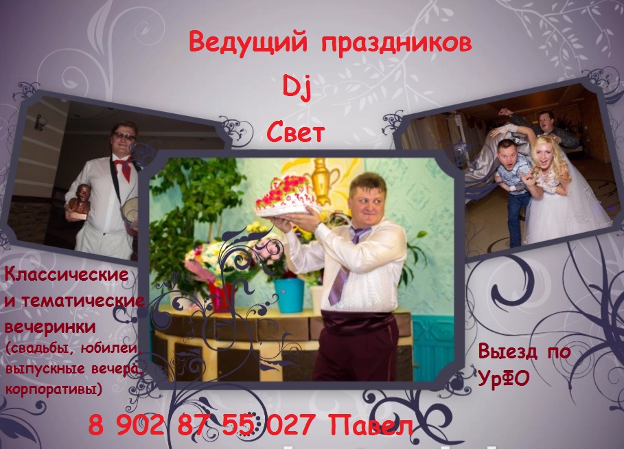 Ведущий (тамада) на свадьбу, юбилей, корпоратив - Первоуральск - фотография