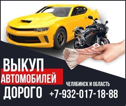 Срочный выкуп авто Челябинск и область. - фотография