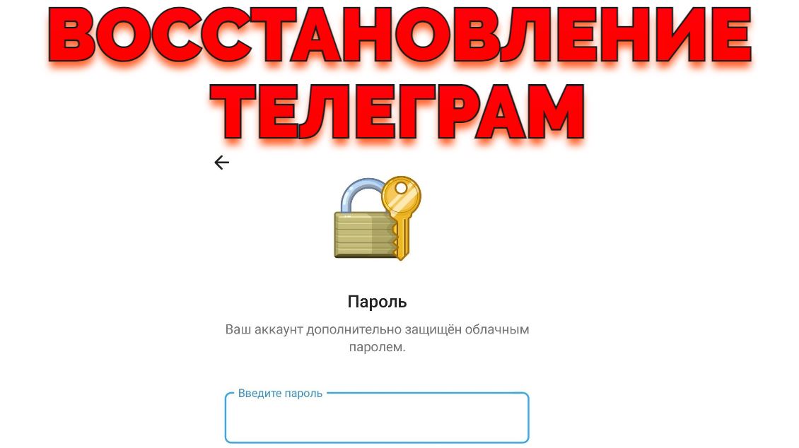 Услуга Восстановление облачного пароля в Телеграме - фотография