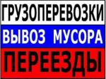 Переезды, грузчики, транспорт, демонтаж - Продажа объявление в Волгограде