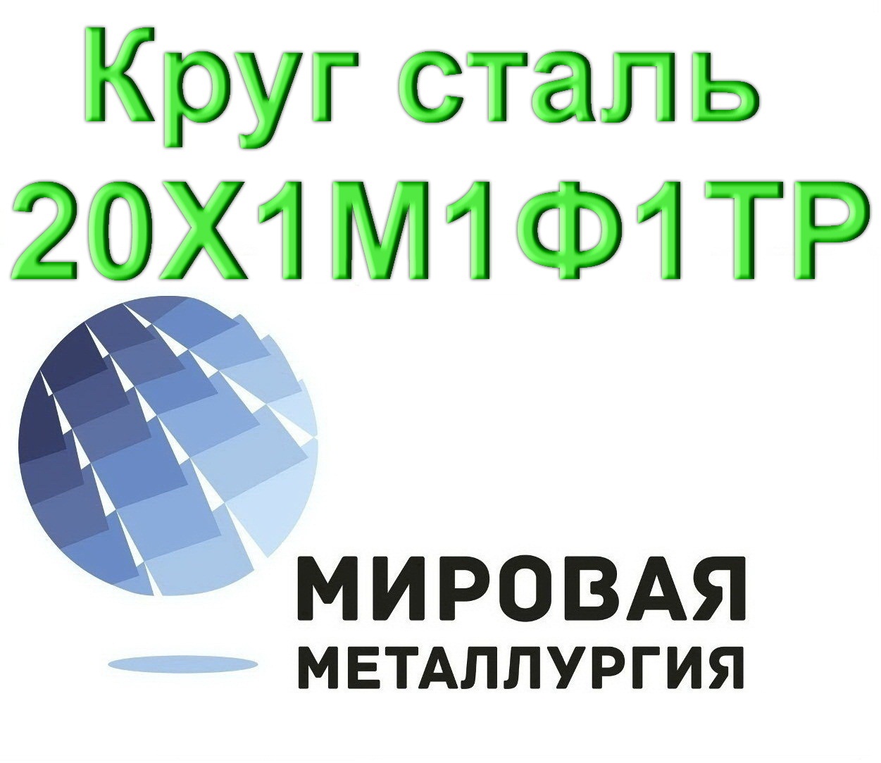 Тр екатеринбург. 20х3мвф. Металлургическая доска объявлений. Компания круг.