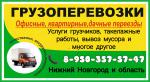 Недорогие качественные грузоперевозки в Нижнем Новгороде - Услуги объявление в Нижнем Новгороде