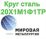 Круг сталь 20Х1М1Ф1ТР  - Продажа объявление в Екатеринбурге