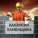 Требуется каменщик (вахта) - Вакансия объявление в Владивостоке