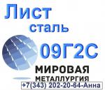 Лист сталь 09Г2С низколегированная - Продажа объявление в Екатеринбурге