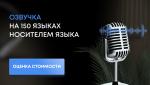 Профессиональная дикторская озвучка и аудиоролики носителями языка - Услуги объявление в Москве
