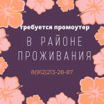 ПРОМОУТЕР - Вакансия объявление в Екатеринбурге