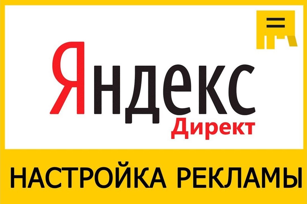 Научу вести рекламу в Яндекс.Директ. - фотография