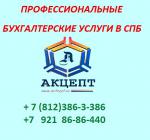 Бухгалтерские услуги  - Услуги объявление в Санкт-Петербурге