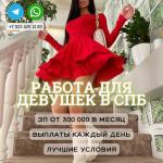 Высокооплачиваемая работа для девушек - Вакансия объявление в Санкт-Петербурге