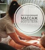 Расслабляющий медицинский массаж всего тела по самой низкой цене  - Услуги объявление в Красноярске